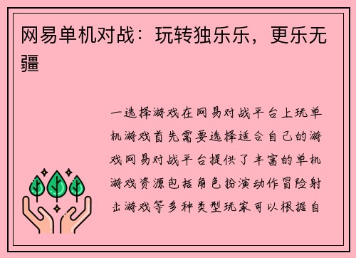 网易单机对战：玩转独乐乐，更乐无疆