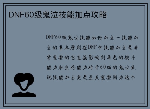 DNF60级鬼泣技能加点攻略