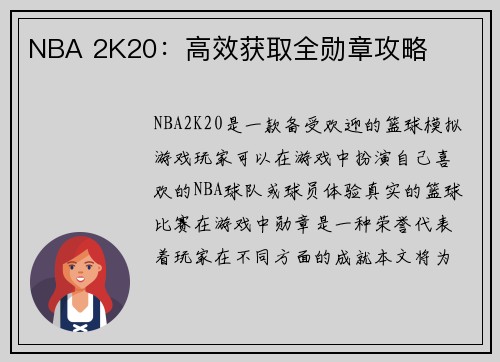 NBA 2K20：高效获取全勋章攻略