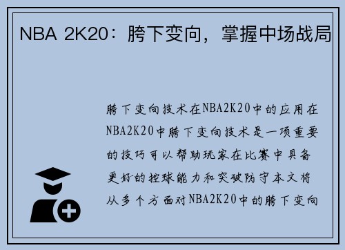 NBA 2K20：胯下变向，掌握中场战局