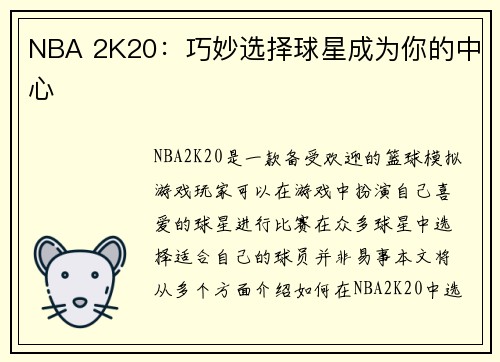 NBA 2K20：巧妙选择球星成为你的中心