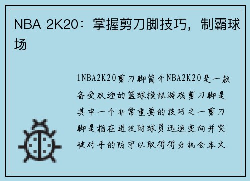 NBA 2K20：掌握剪刀脚技巧，制霸球场