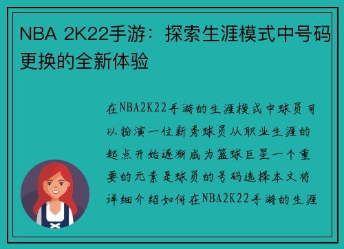 NBA 2K22手游：探索生涯模式中号码更换的全新体验