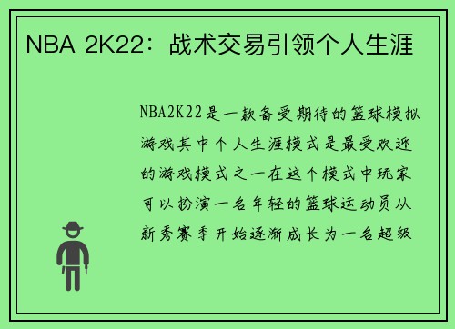 NBA 2K22：战术交易引领个人生涯