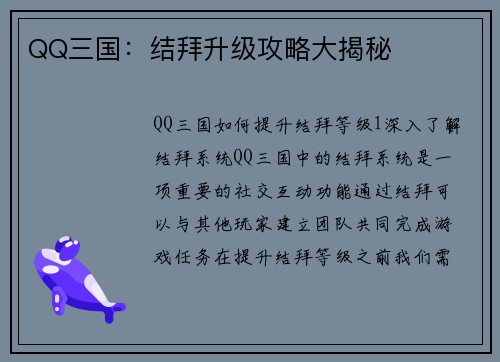 QQ三国：结拜升级攻略大揭秘