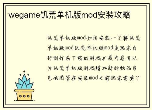 wegame饥荒单机版mod安装攻略