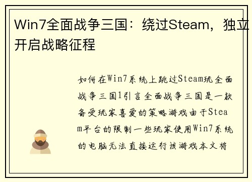 Win7全面战争三国：绕过Steam，独立开启战略征程