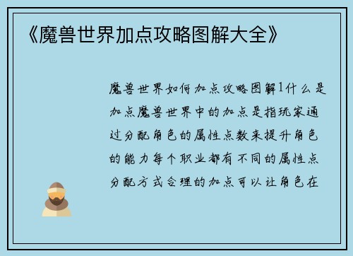 《魔兽世界加点攻略图解大全》