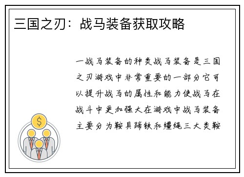 三国之刃：战马装备获取攻略
