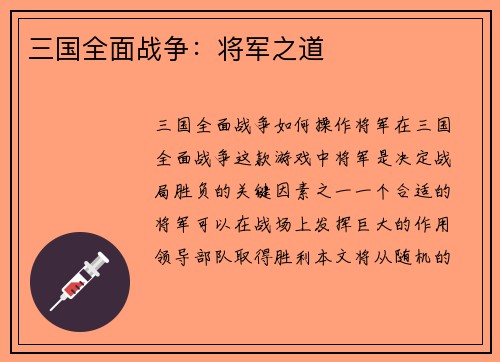 三国全面战争：将军之道