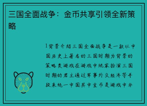 三国全面战争：金币共享引领全新策略