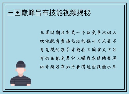 三国巅峰吕布技能视频揭秘