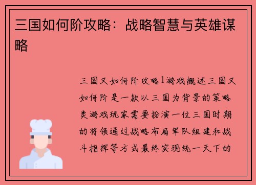 三国如何阶攻略：战略智慧与英雄谋略
