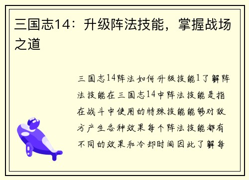 三国志14：升级阵法技能，掌握战场之道