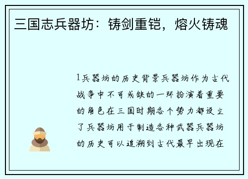 三国志兵器坊：铸剑重铠，熔火铸魂