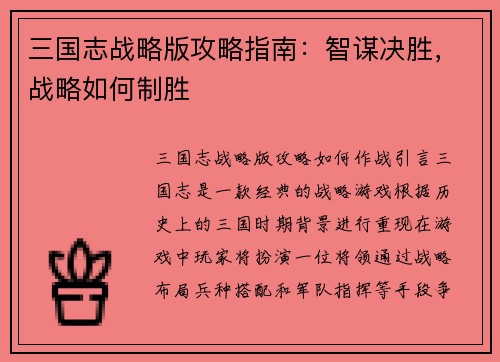 三国志战略版攻略指南：智谋决胜，战略如何制胜