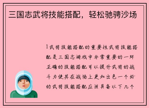 三国志武将技能搭配，轻松驰骋沙场