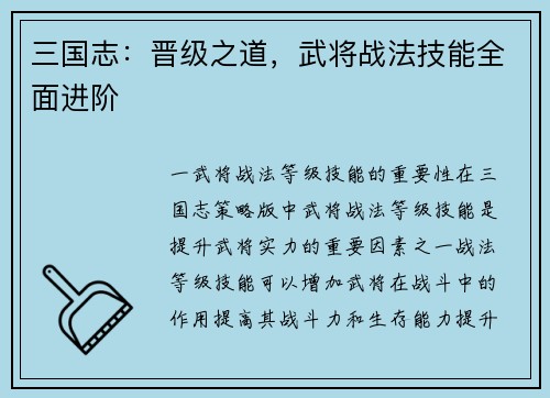 三国志：晋级之道，武将战法技能全面进阶