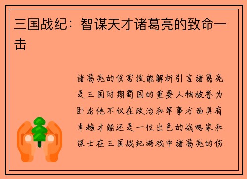 三国战纪：智谋天才诸葛亮的致命一击