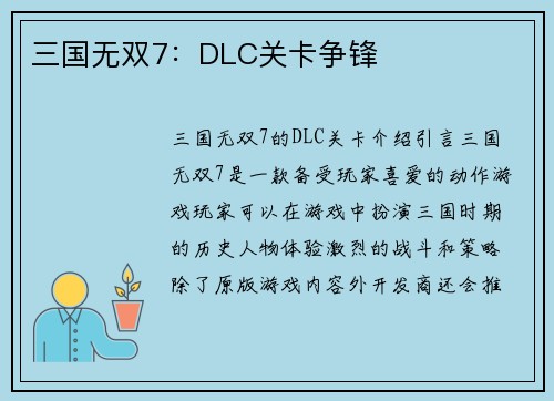 三国无双7：DLC关卡争锋